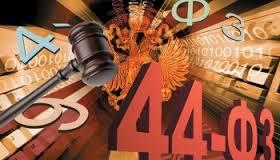 Минэкономразвития России опубликовало проект изменений 44-ФЗ в части регулирования имущественных торгов